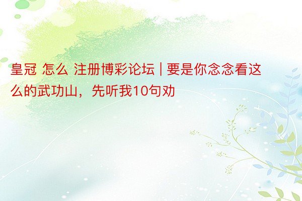 皇冠 怎么 注册博彩论坛 | 要是你念念看这么的武功山,先听我10句劝❗️