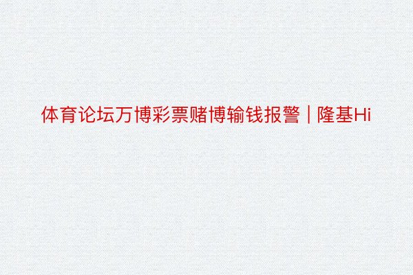 体育论坛万博彩票赌博输钱报警 | 隆基Hi